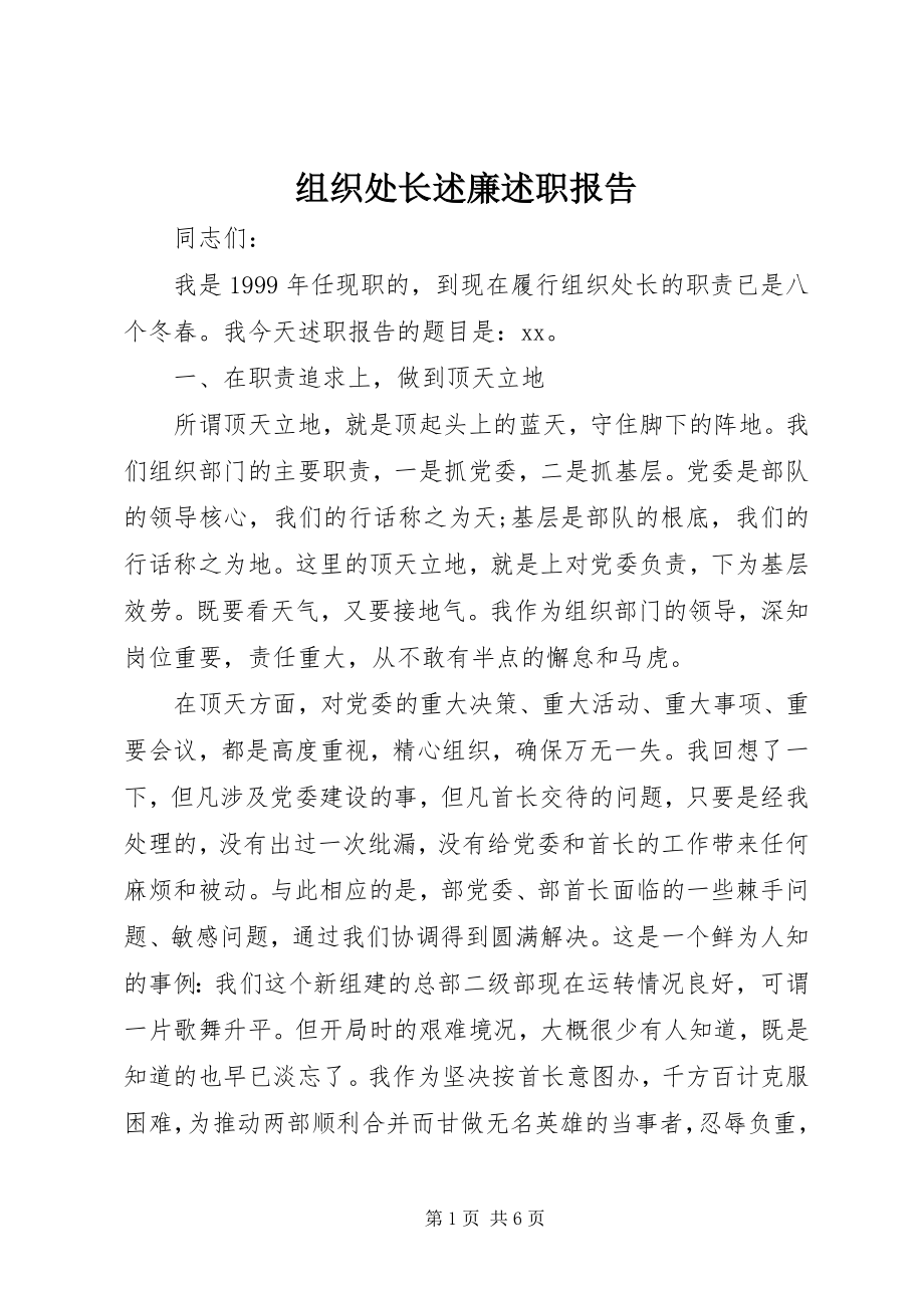 2023年组织处长述廉述职报告.docx_第1页