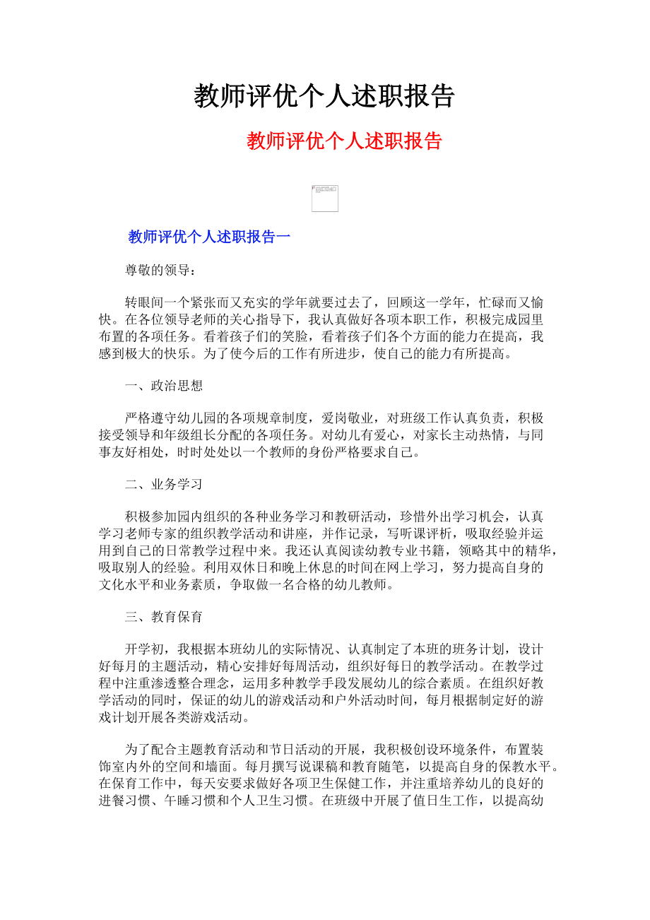 2023年教师评优个人述职报告.doc_第1页