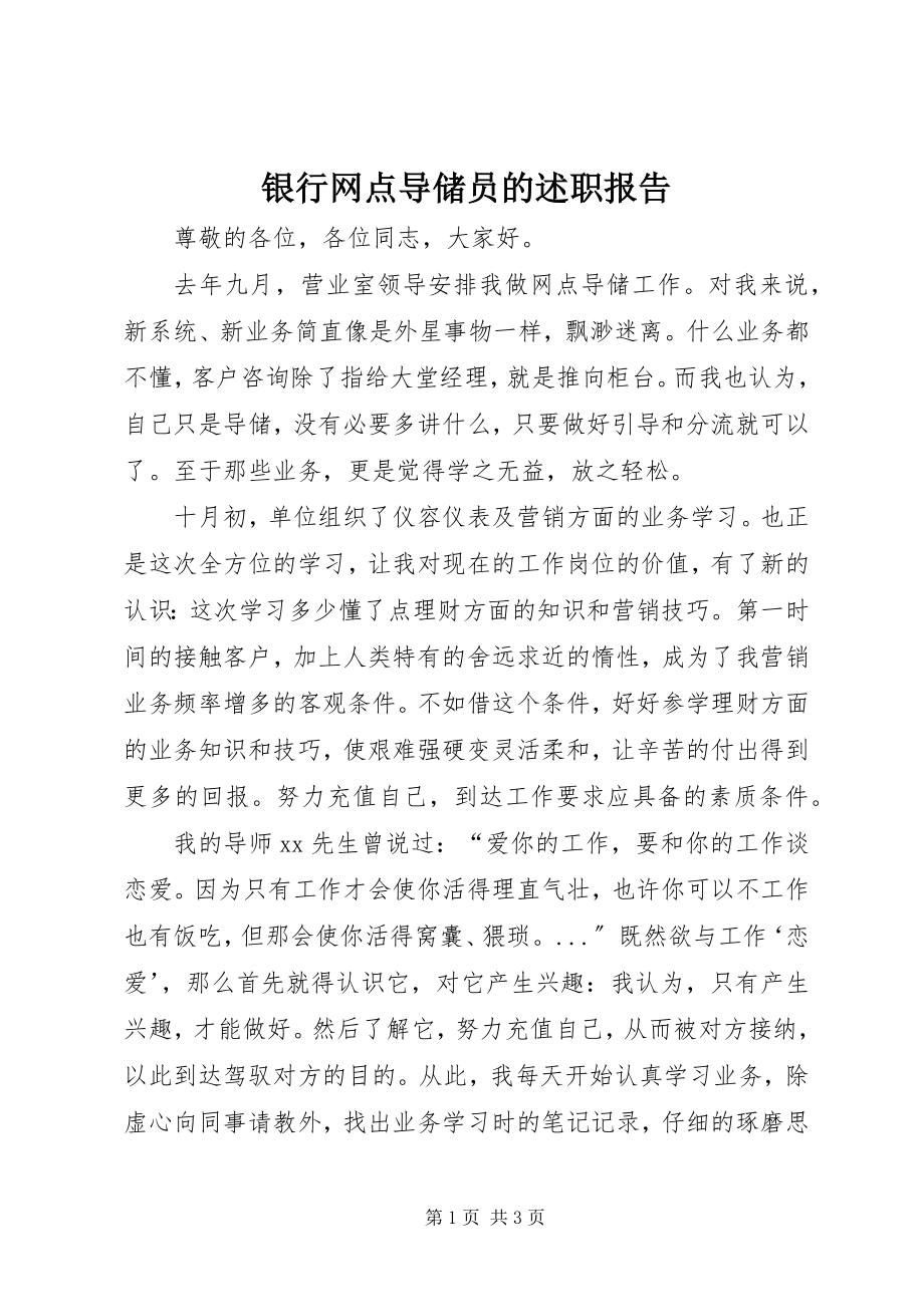 2023年银行网点导储员的述职报告.docx_第1页