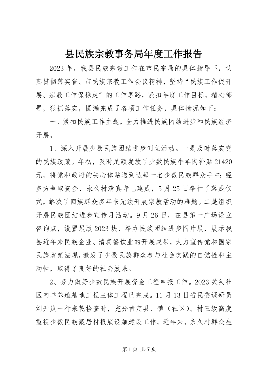 2023年县民族宗教事务局年度工作报告.docx_第1页