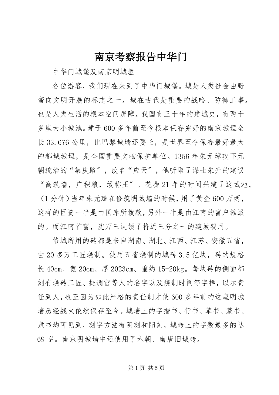 2023年南京考察报告中华门.docx_第1页