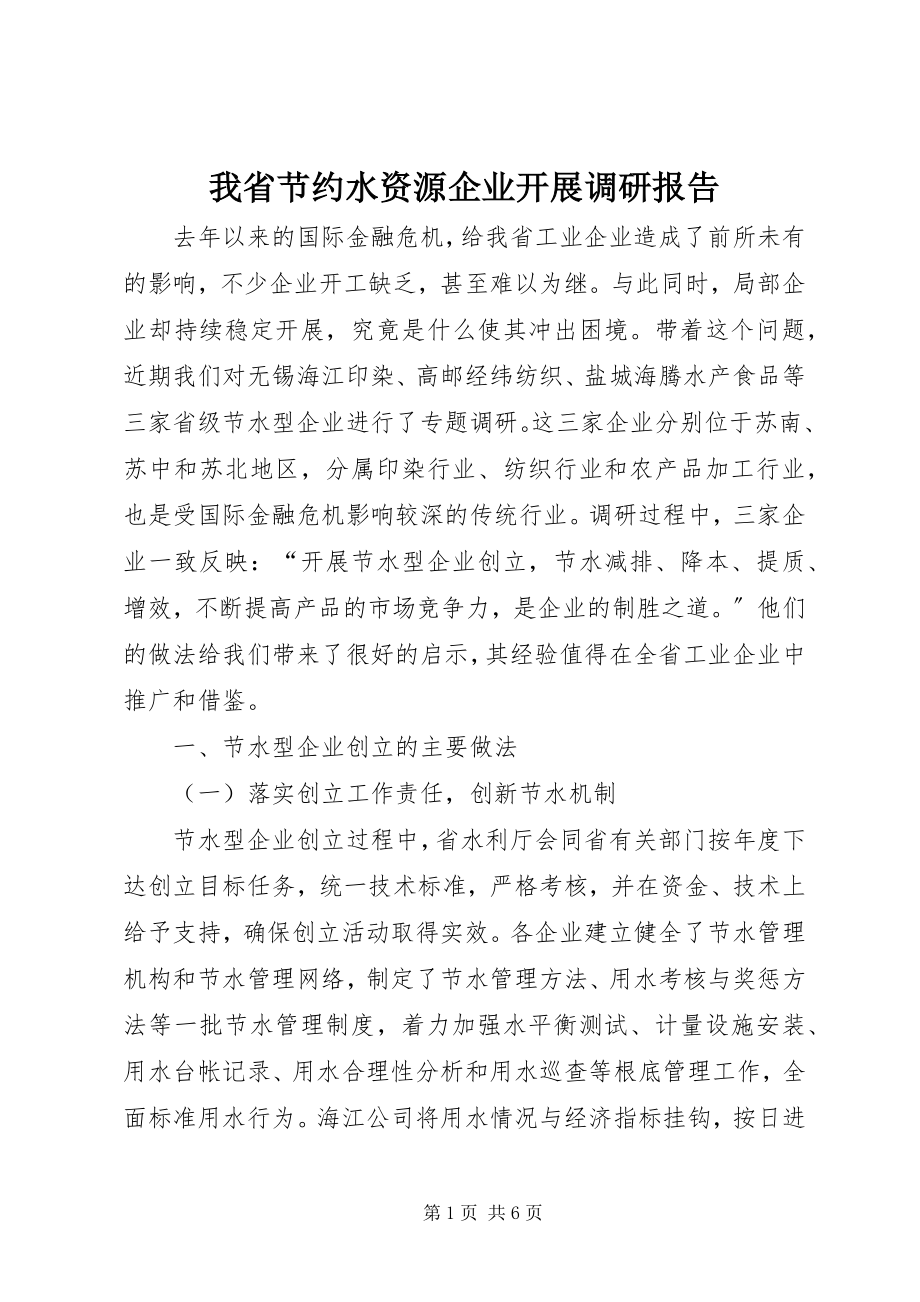 2023年我省节约水资源企业开展调研报告.docx_第1页