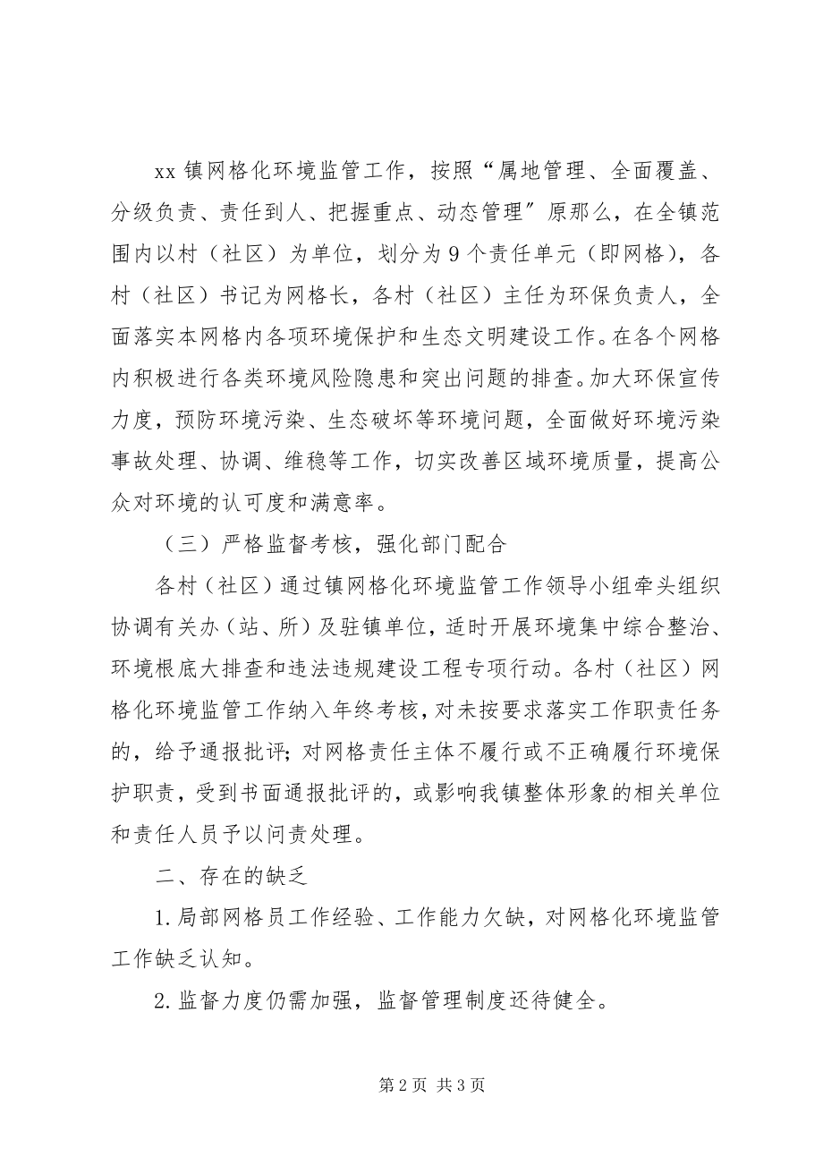 2023年网格化环境监管工作自查报告.docx_第2页