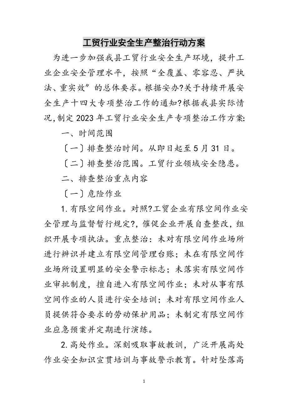 2023年工贸行业安全生产整治行动方案范文.doc_第1页