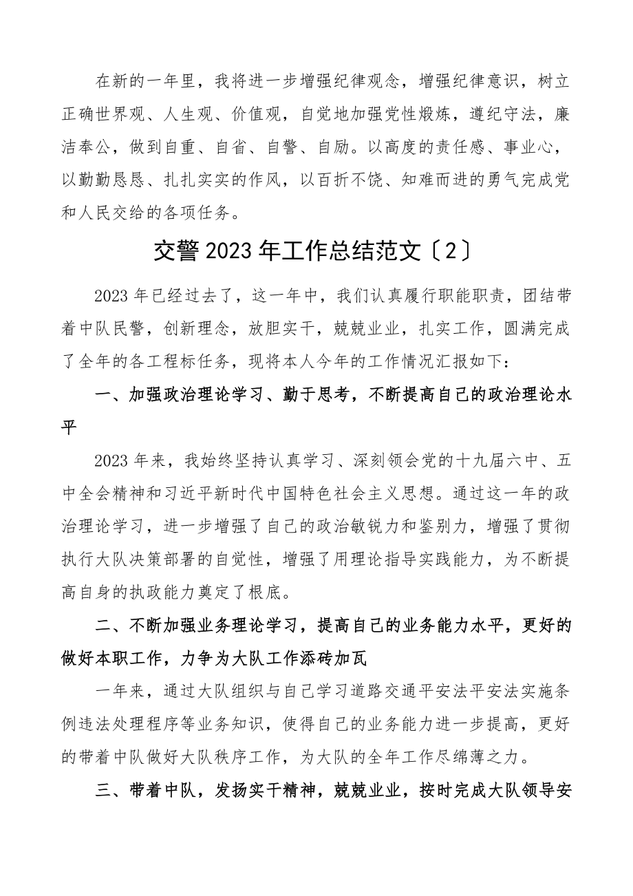 交警个人总结2023年工作总结2篇个人工作总结个人述职报告.doc_第3页