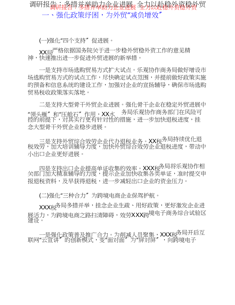 2023年调研报告：多措并举助力企业发展 全力以赴稳外资稳外贸.doc_第1页