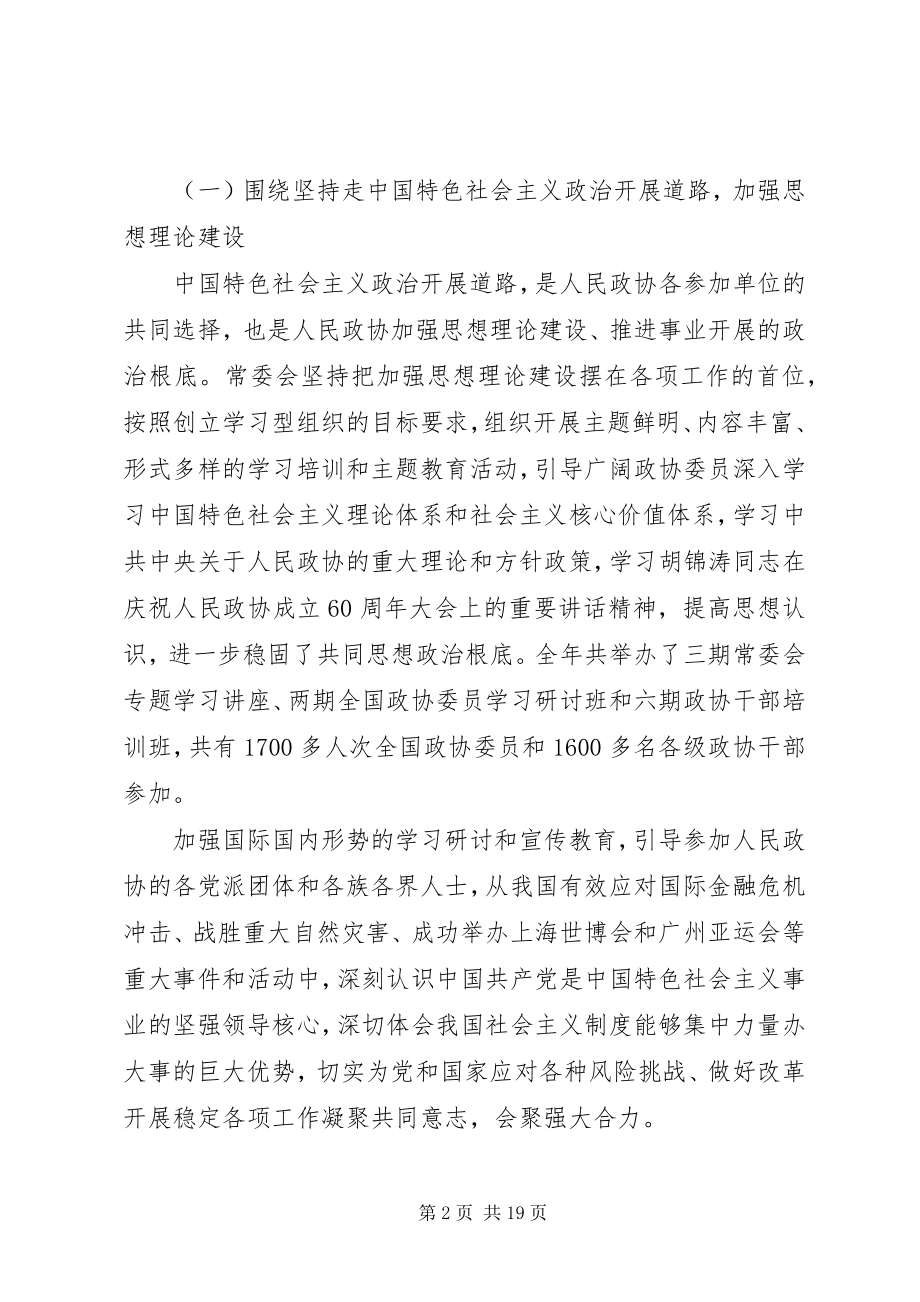 2023年政协全国委员会常务委员会工作报告.docx_第2页