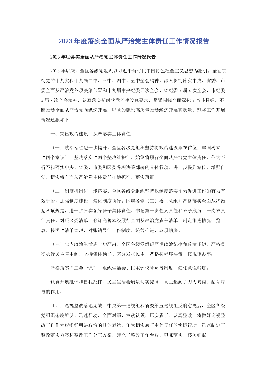 2023年度落实全面从严治党主体责任工作情况报告2.docx_第1页