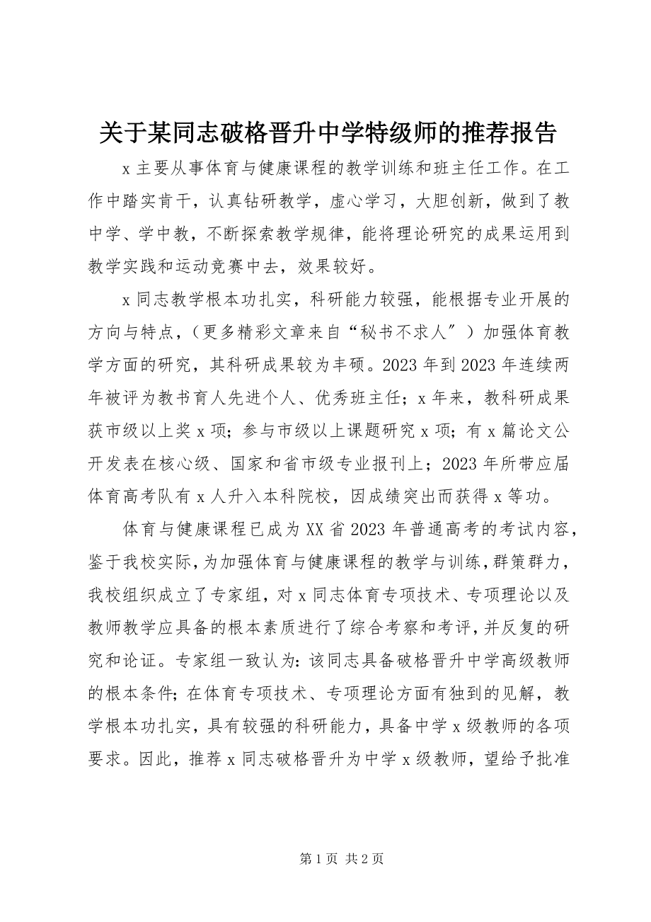 2023年某同志破格晋升中学特级师的推荐报告.docx_第1页