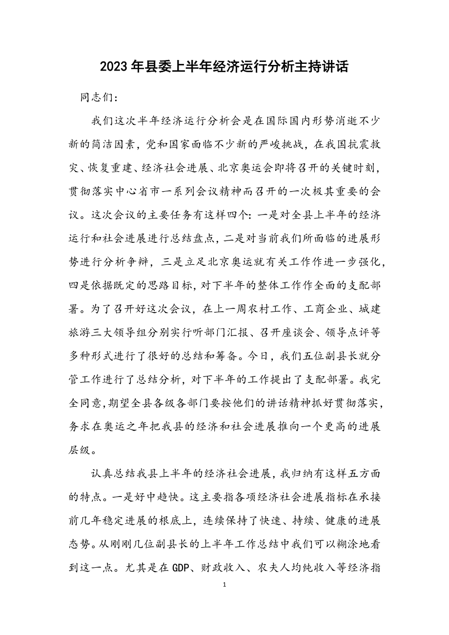 2023年县委上半年经济运行分析主持讲话.docx_第1页