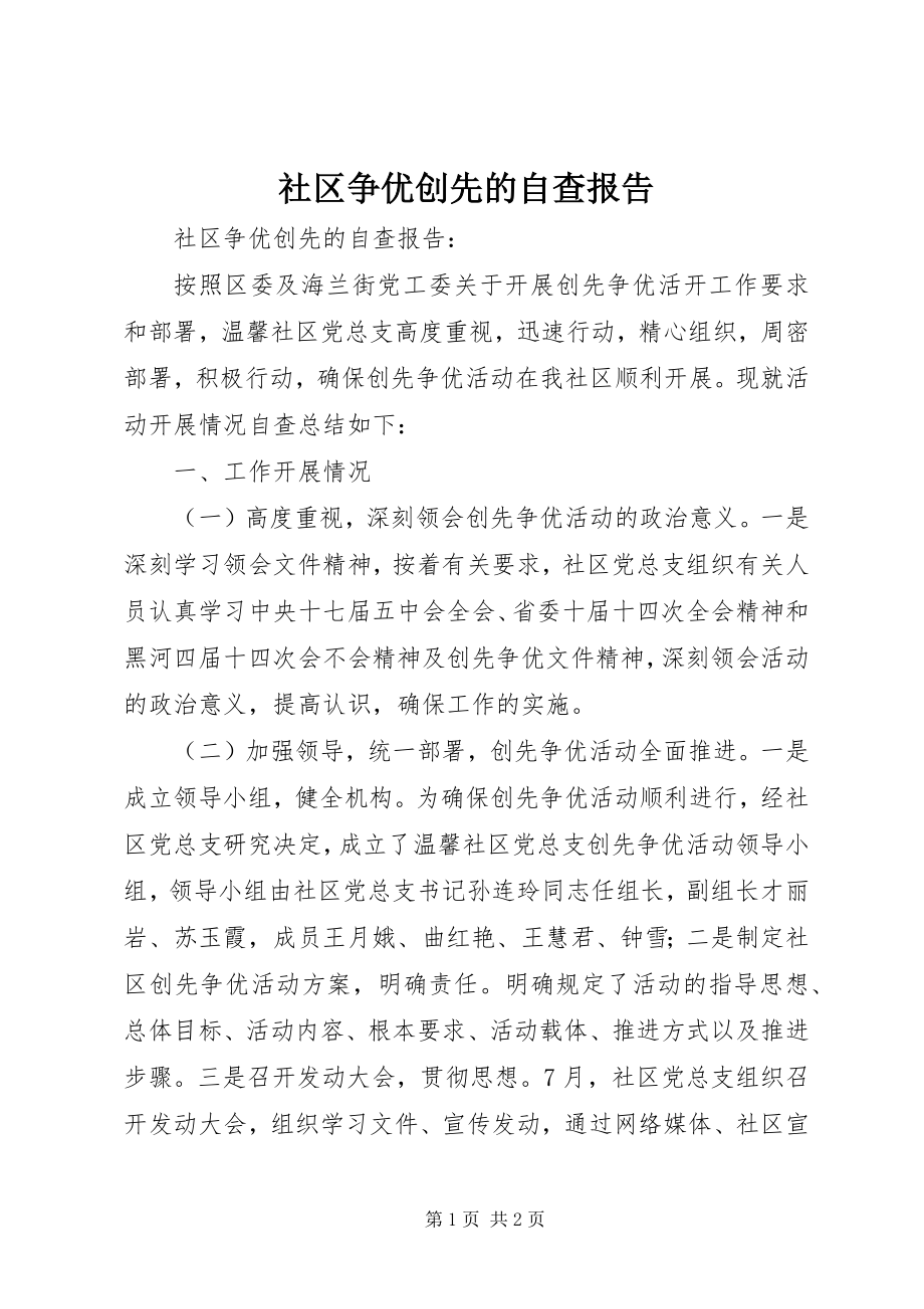 2023年社区争优创先的自查报告.docx_第1页