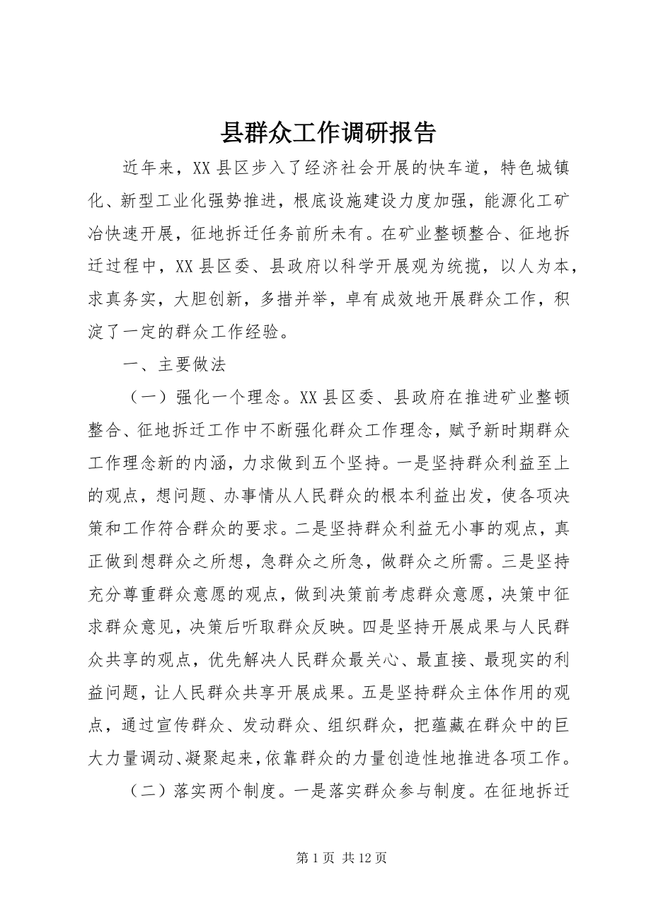 2023年县群众工作调研报告.docx_第1页