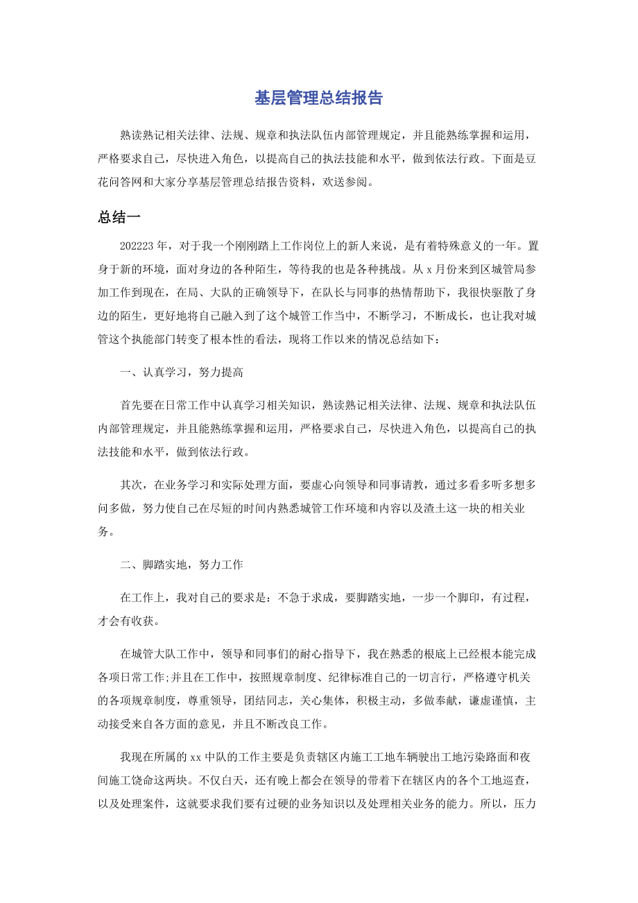 2023年基层管理总结报告.docx_第1页