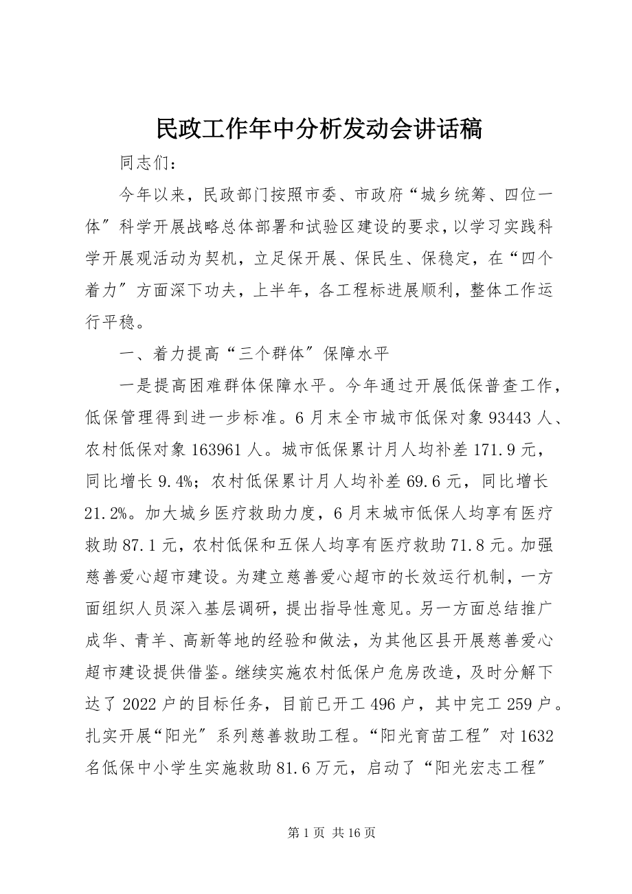 2023年民政工作中分析动员会致辞稿.docx_第1页