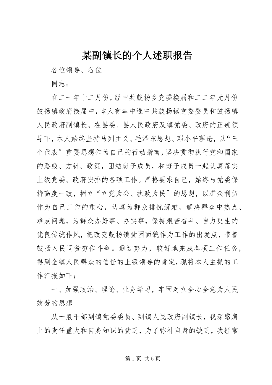 2023年某副镇长的个人述职报告.docx_第1页