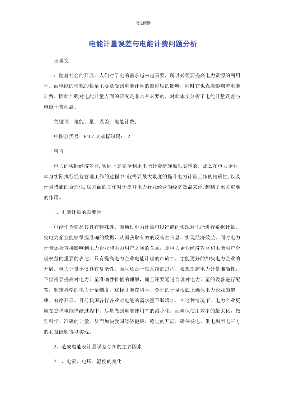 2023年电能计量误差与电能计费问题分析范文.docx_第1页