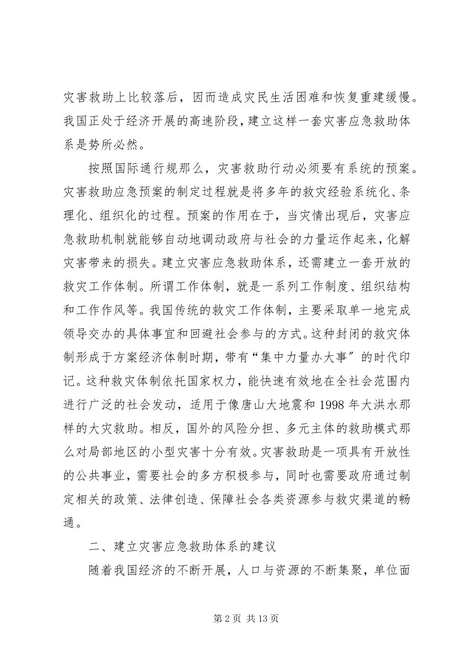 2023年灾害应急救助调研报告.docx_第2页