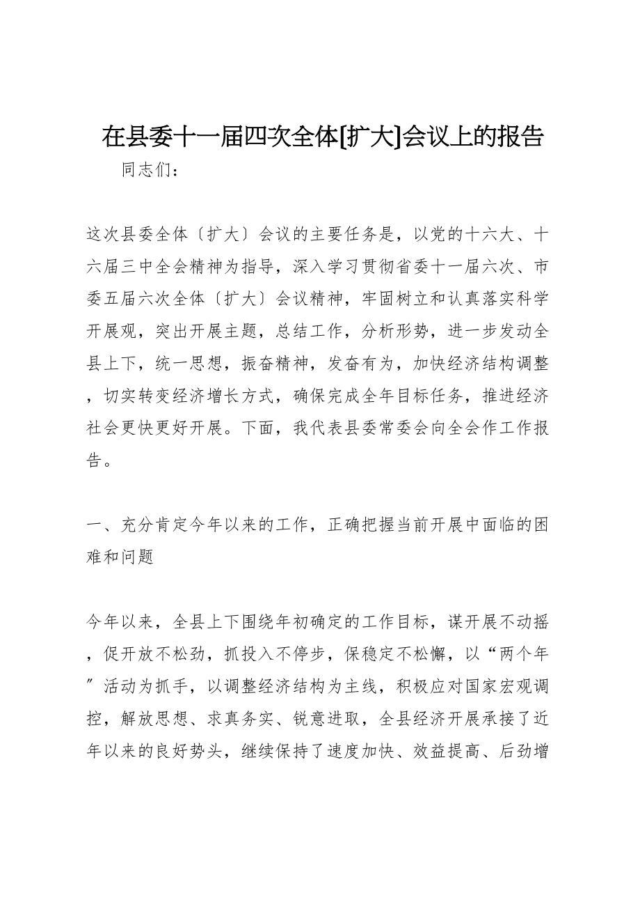 2023年在县委十一届四次全体会议上的报告.doc_第1页