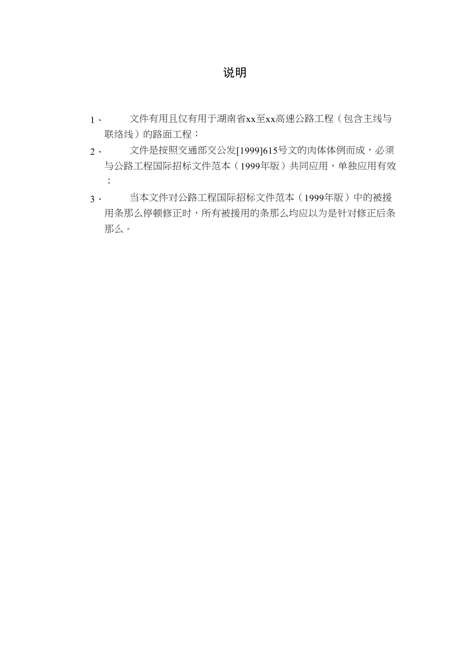 2023年建筑行业湖南省某高速公路路面工程施工招标文件.docx_第1页