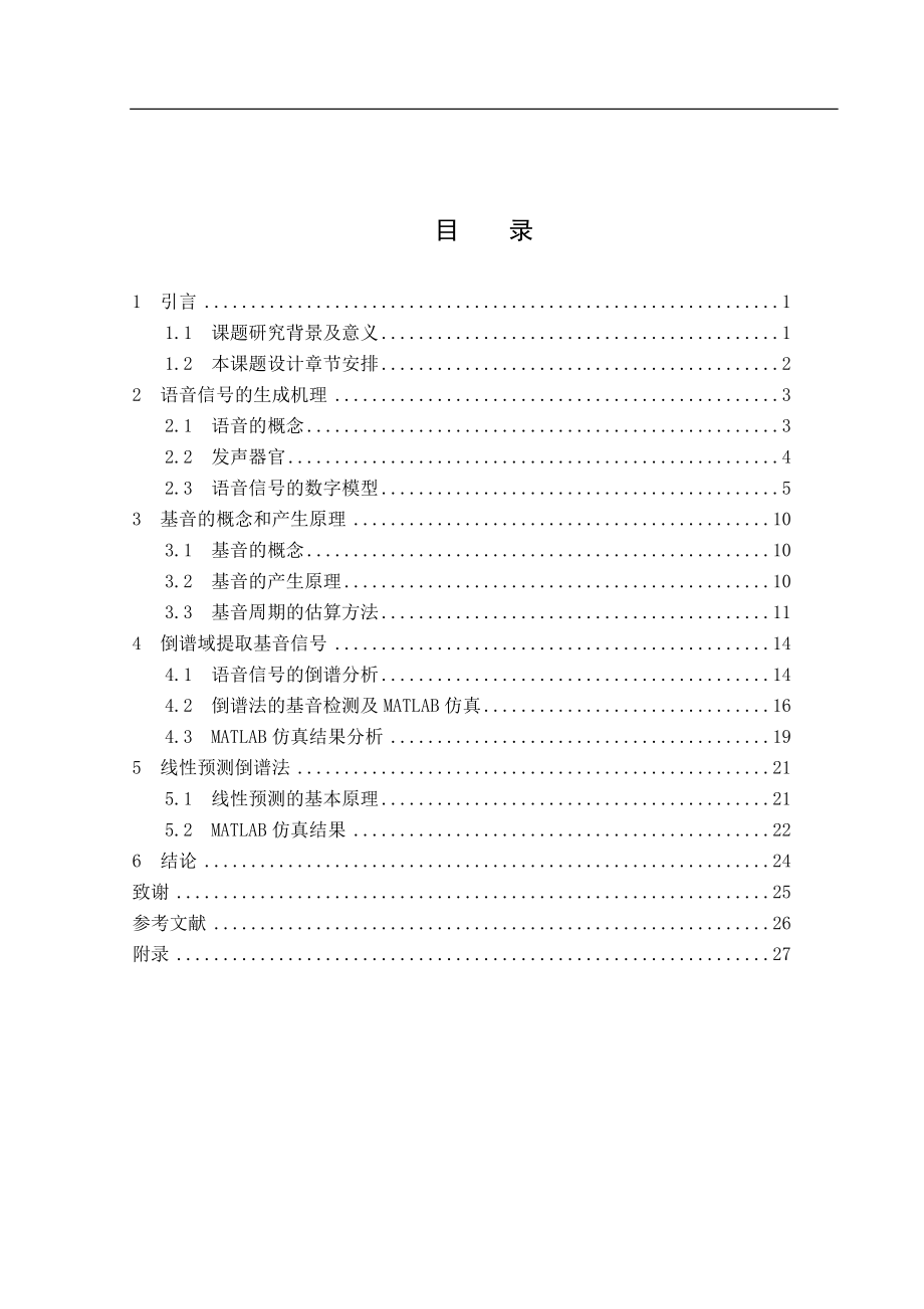 倒谱域提取基音信号分析研究通信系统专业.doc_第3页