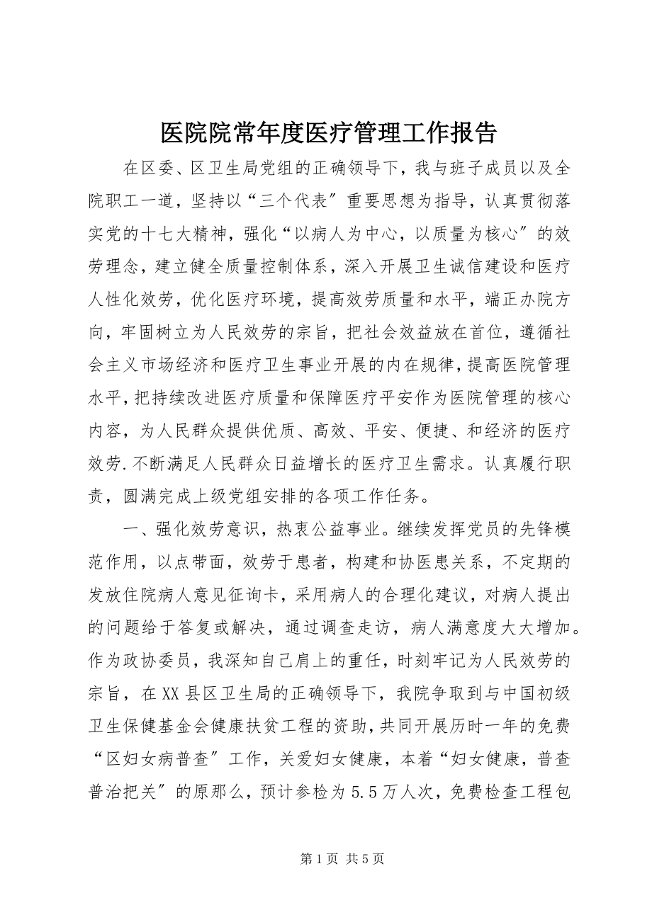 2023年医院院长年度医疗管理工作报告.docx_第1页