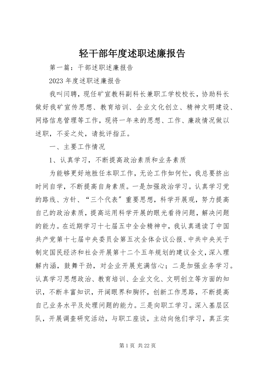 2023年轻干部年度述职述廉报告.docx_第1页