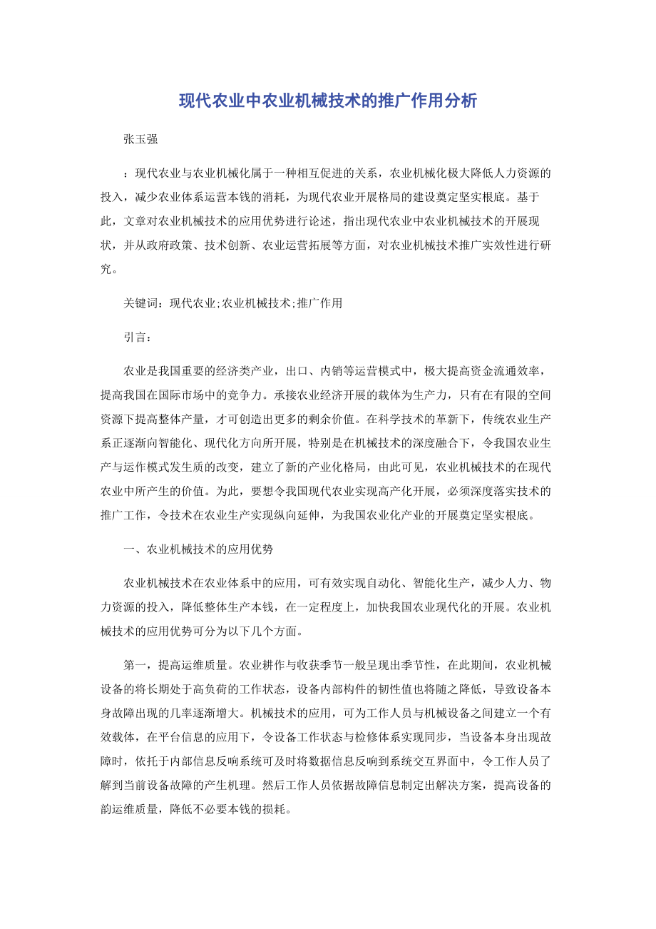 2023年现代农业中农业机械技术的推广作用分析.docx_第1页