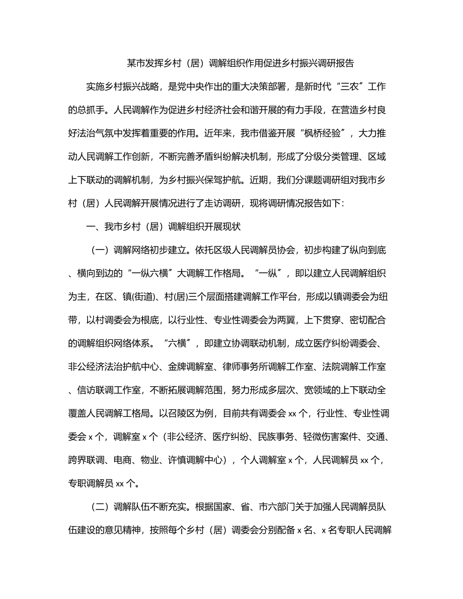 2023年某市发挥乡村（居）调解组织作用促进乡村振兴调研报告.docx_第1页