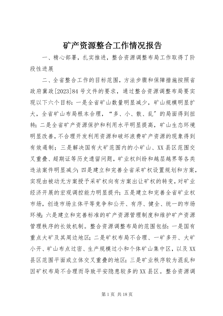 2023年矿产资源整合工作情况报告.docx_第1页