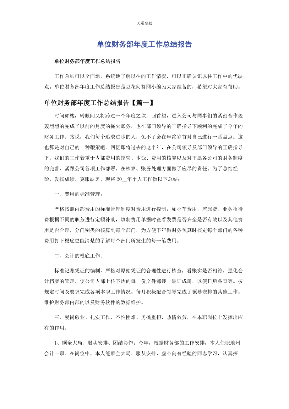 2023年单位财务部度工作总结报告.docx_第1页