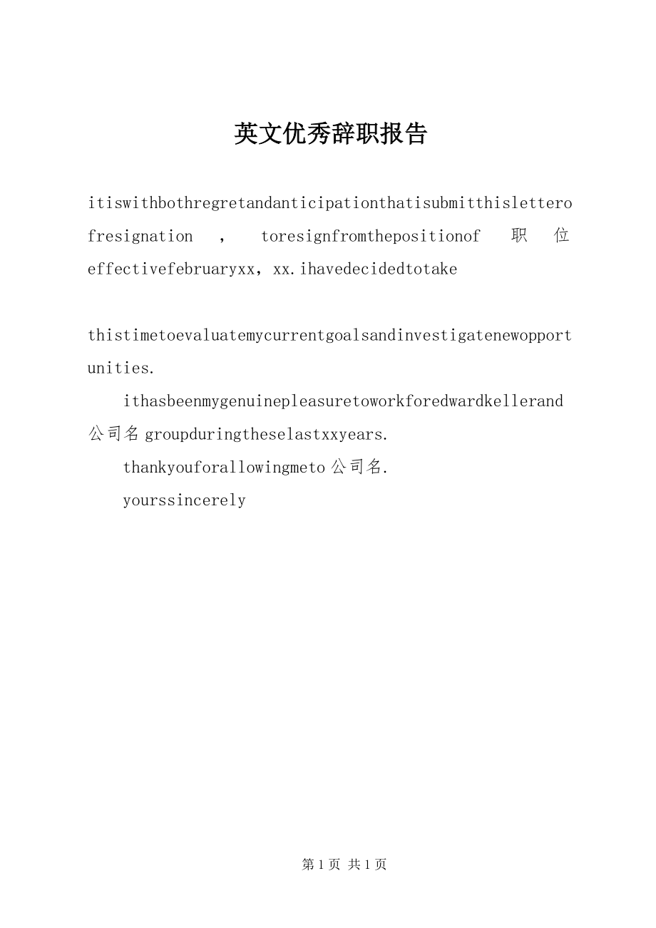 2023年英文优秀辞职报告.docx_第1页