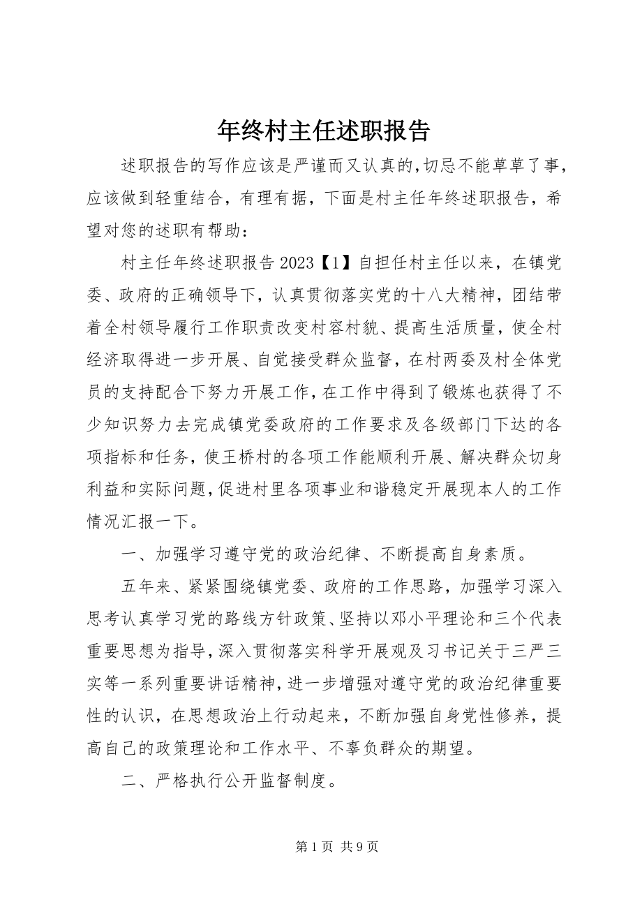 2023年终村主任述职报告.docx_第1页