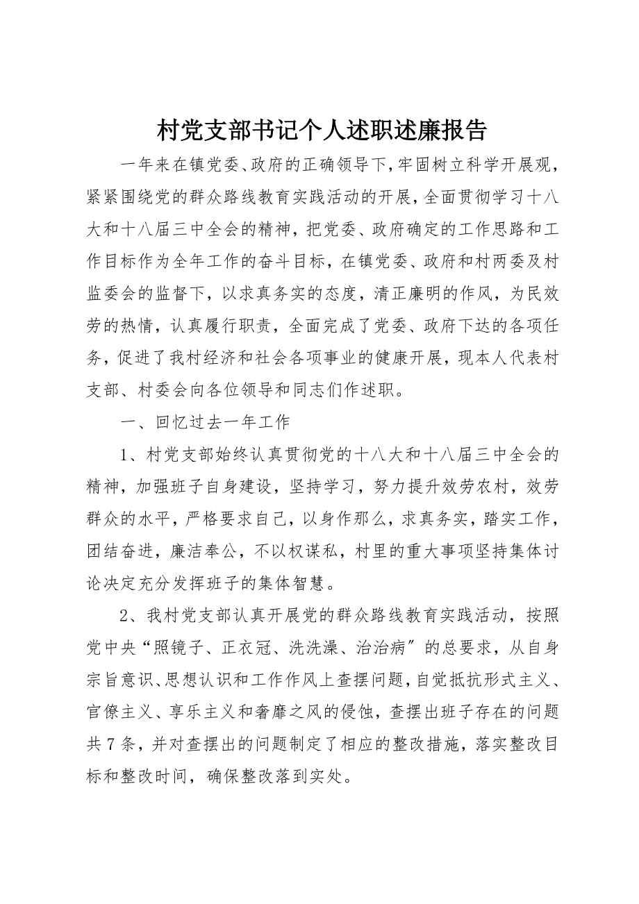 2023年村党支部书记个人述职述廉报告新编.docx_第1页