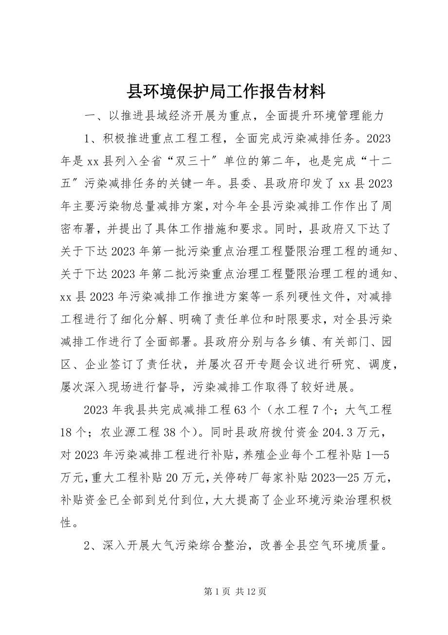 2023年县环境保护局工作报告材料.docx_第1页