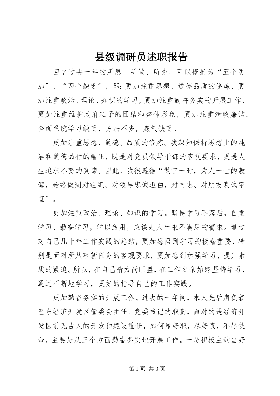 2023年县级调研员述职报告.docx_第1页