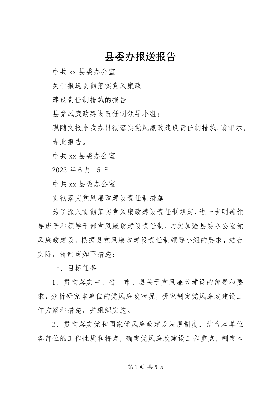 2023年县委办报送报告.docx_第1页