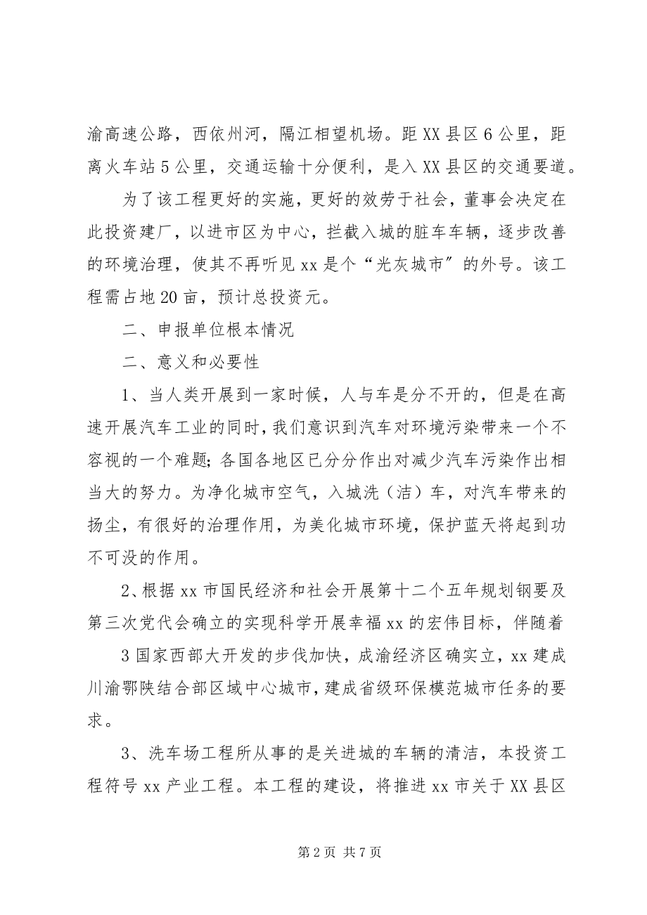 2023年洗车厂征地报告.docx_第2页