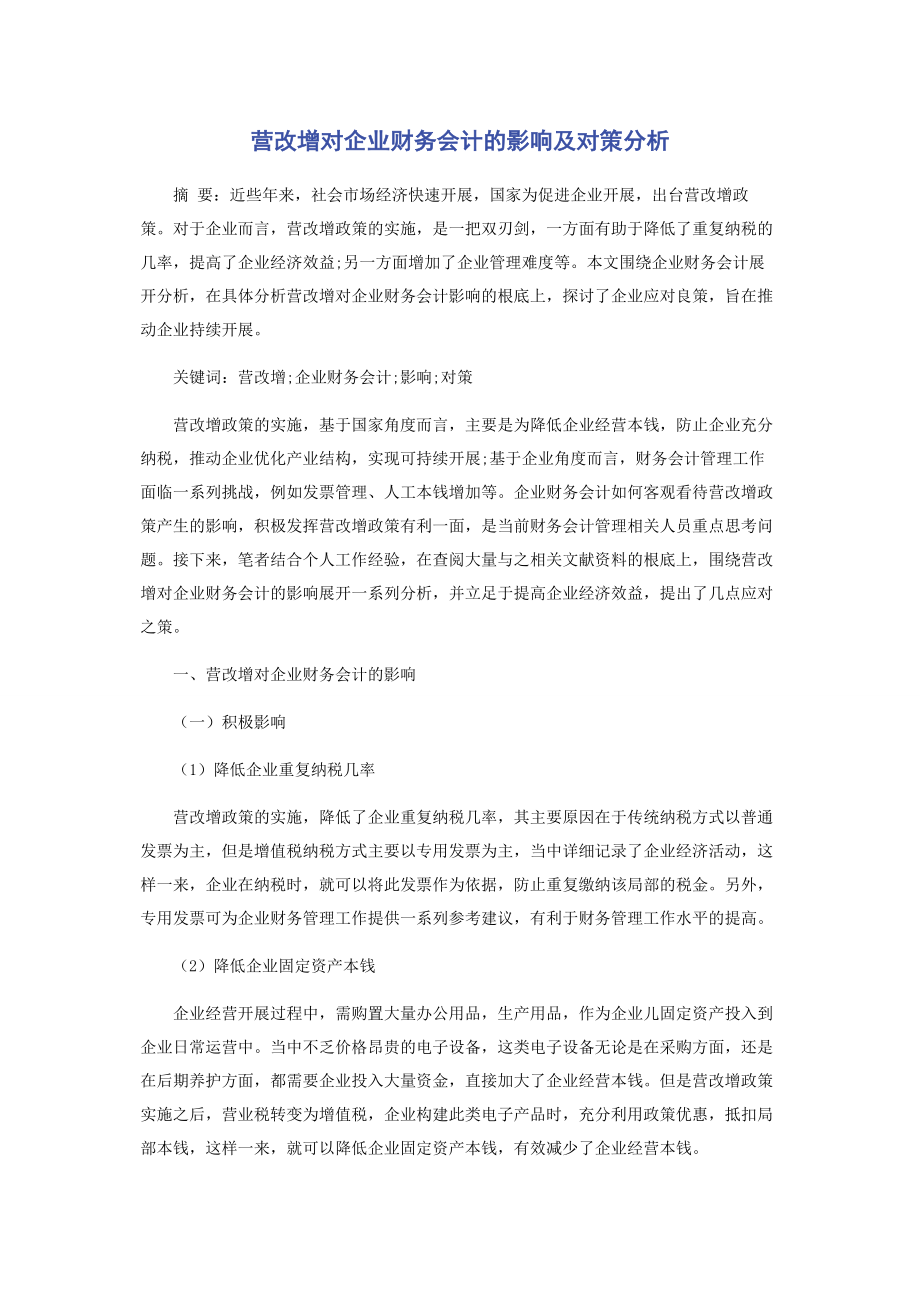 2023年营改增对企业财务会计的影响及对策分析.docx_第1页