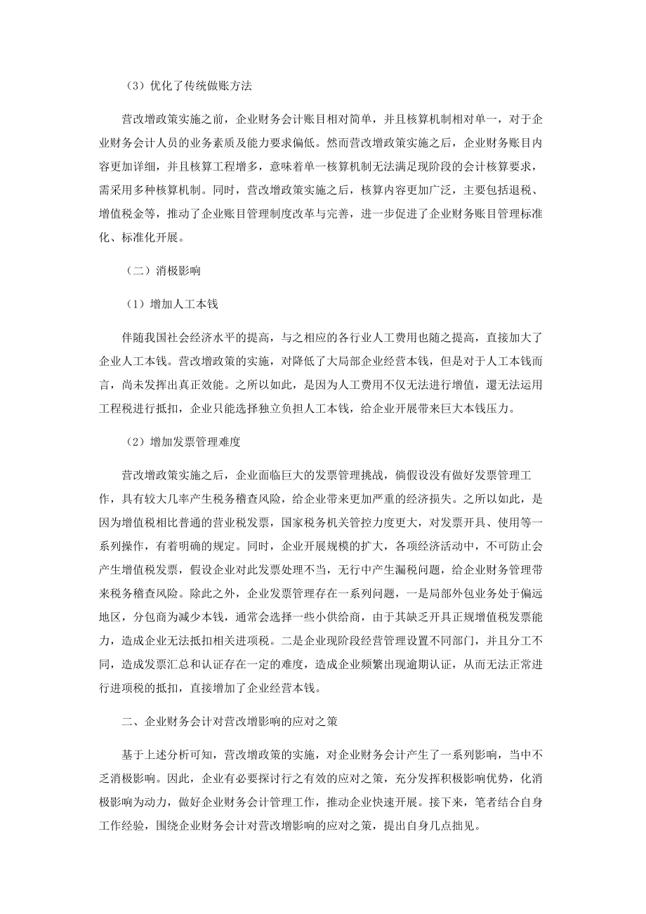 2023年营改增对企业财务会计的影响及对策分析.docx_第2页