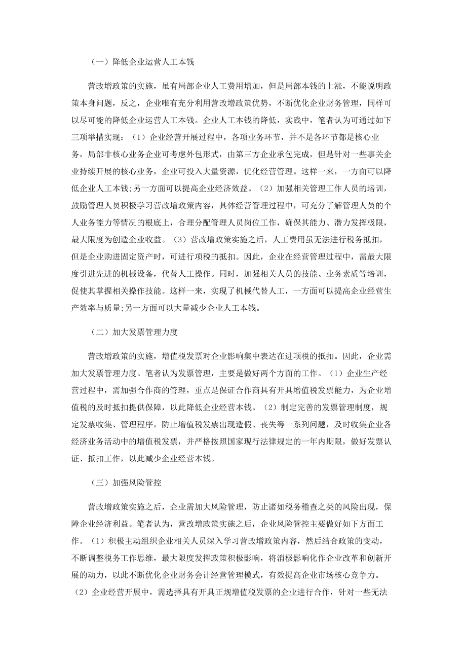 2023年营改增对企业财务会计的影响及对策分析.docx_第3页