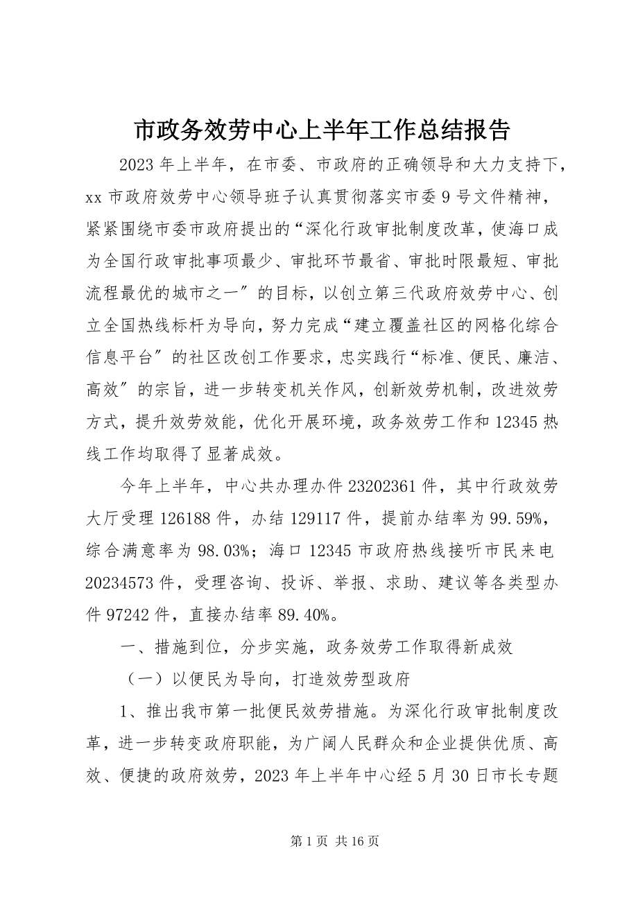 2023年市政务服务中心上半年工作总结报告.docx_第1页