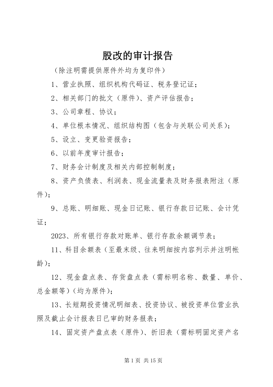 2023年股改的审计报告.docx_第1页