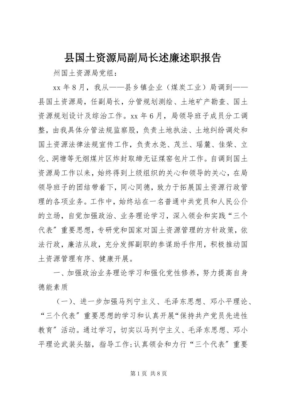 2023年县国土资源局副局长述廉述职报告.docx_第1页