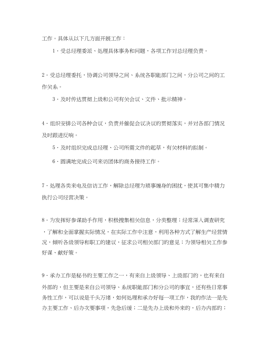 2023年总经理秘书述职报告.docx_第2页