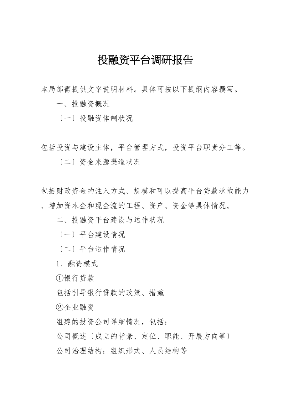 2023年投融资平台调研报告.doc_第1页