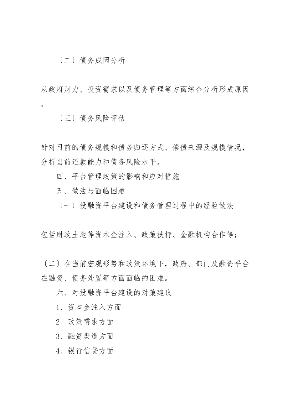 2023年投融资平台调研报告.doc_第3页