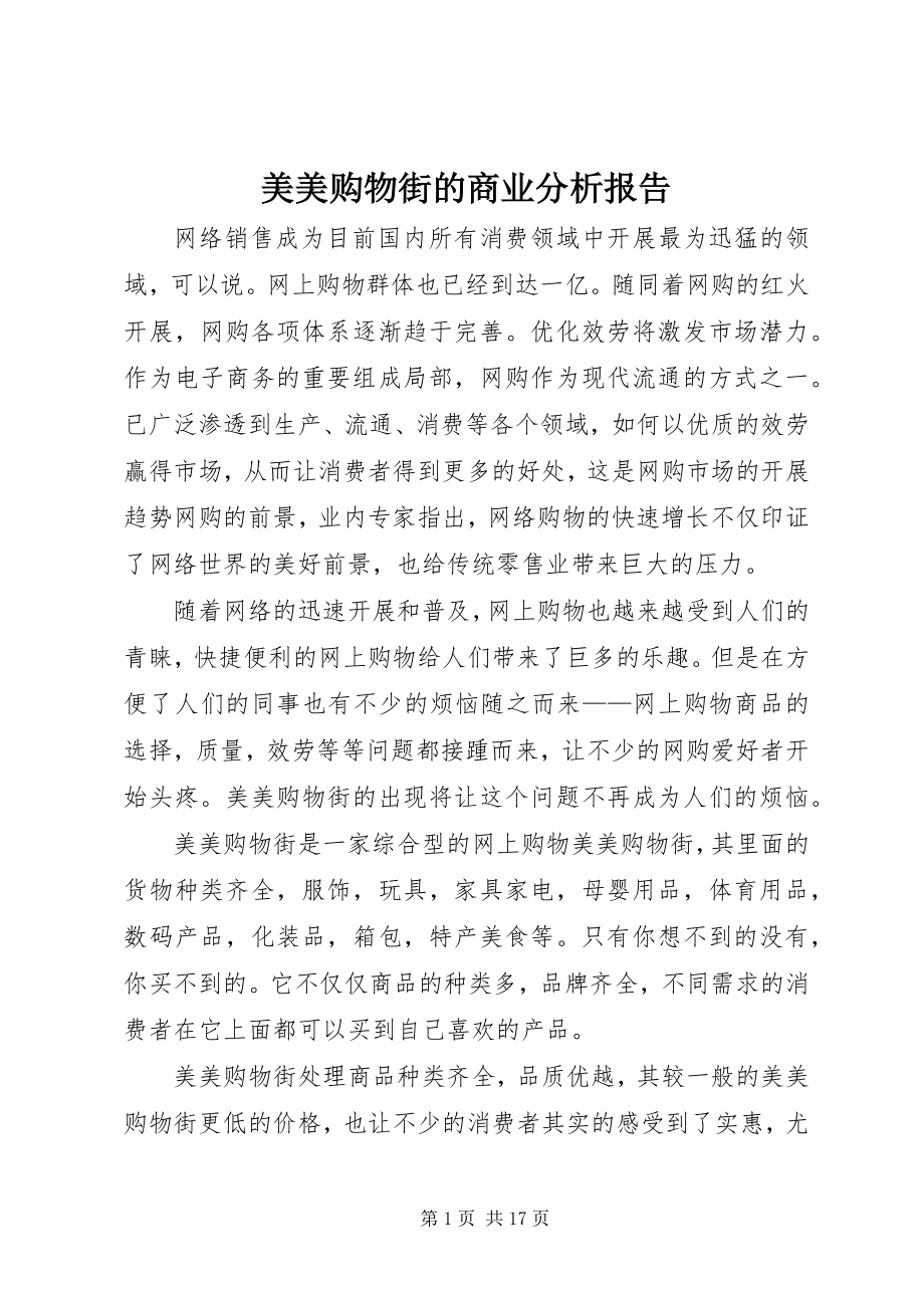 2023年美美购物街的商业分析报告.docx_第1页