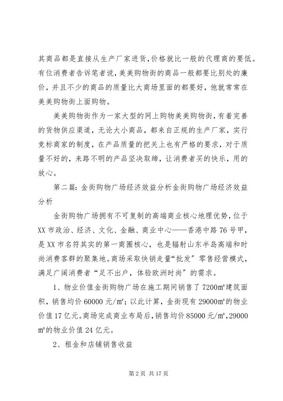 2023年美美购物街的商业分析报告.docx_第2页