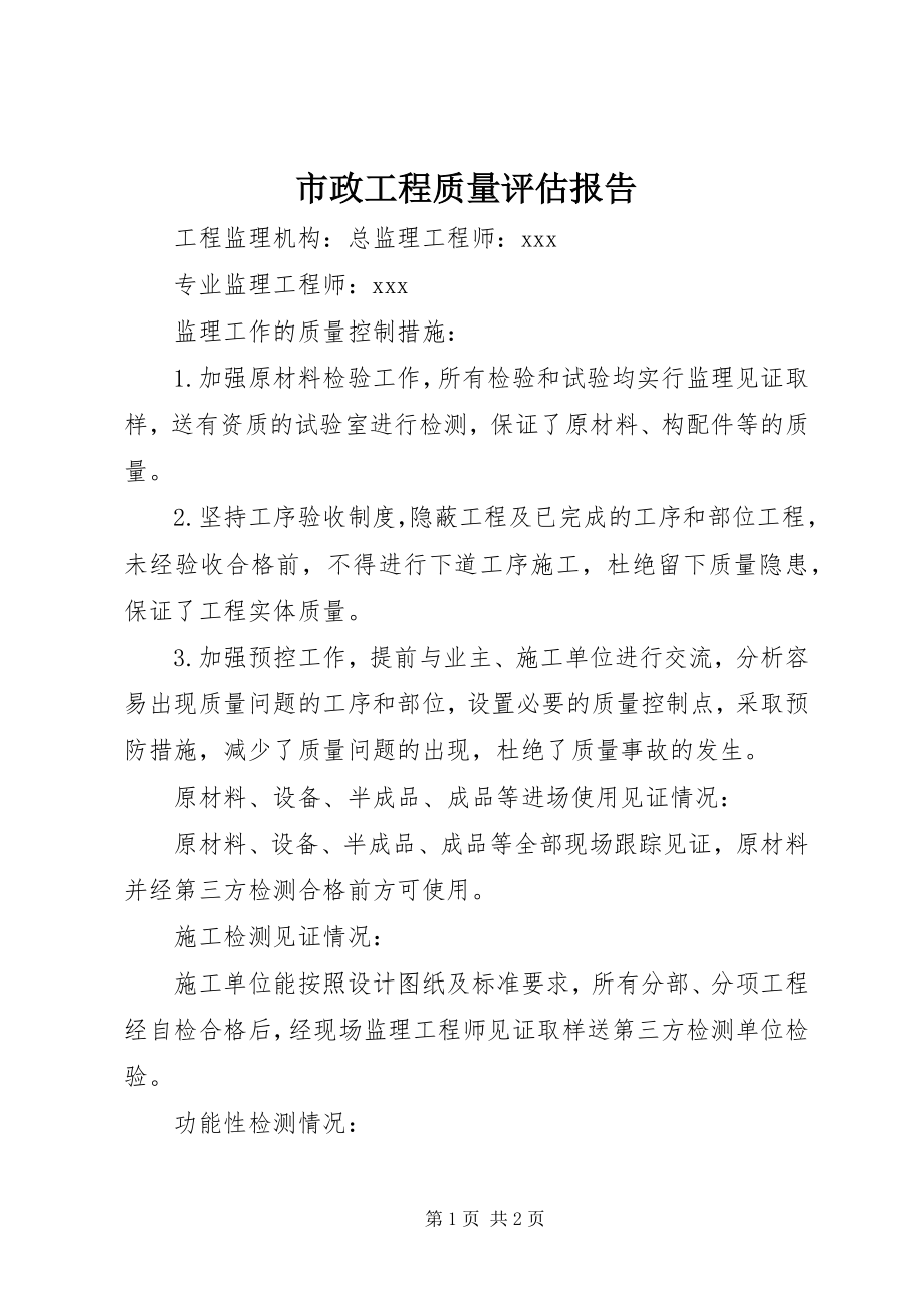 2023年市政工程质量评估报告.docx_第1页