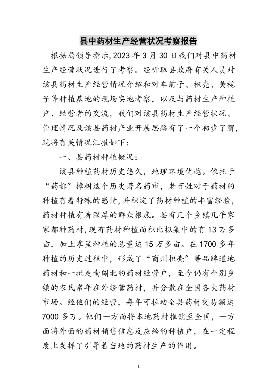 2023年县中药材生产经营状况考察报告范文.doc_第1页